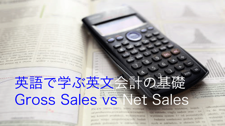 Gross Sales と Net Sales の違いについて英語で学ぶ キャリアアップのための英語と金融の掛け算ブログ