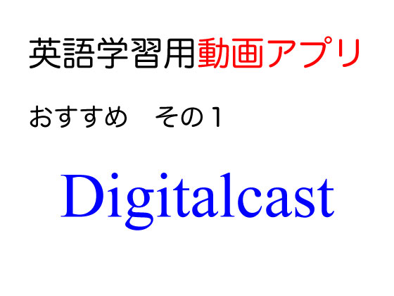 5g時代におすすめの英語動画アプリ リスニングを伸ばしたい方必見 キャリアアップのための英語と金融の掛け算ブログ