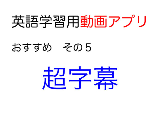 おすすめ動画アプリ_超字幕