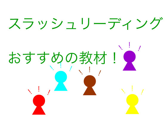 最新版 スラッシュリーデングを取り入れた英語の学習方法 キャリアアップのための英語と金融の掛け算ブログ