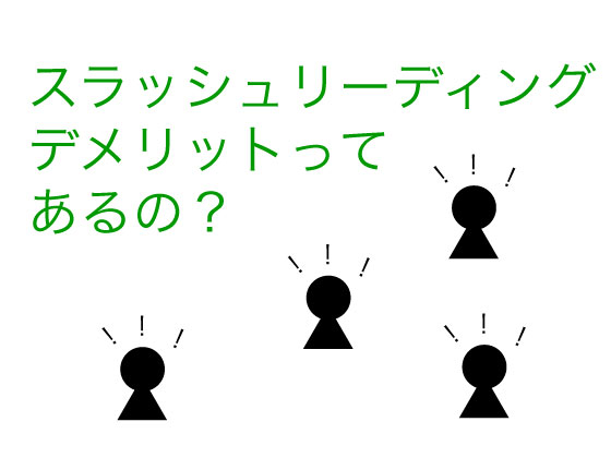 最新版 スラッシュリーデングを取り入れた英語の学習方法 キャリアアップのための英語と金融の掛け算ブログ