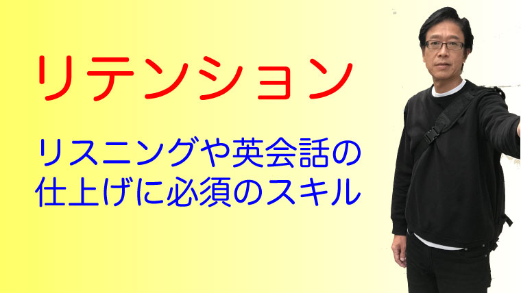 リテンションはリスニングや英会話の仕上げに不可欠 中級者用 キャリアアップのための英語と金融の掛け算ブログ