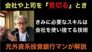 会社や上司を見切るとき