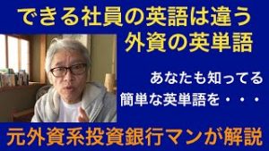 できる社員の英語