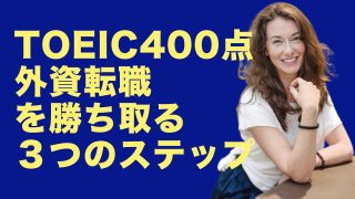 TOEIC_400_外資_サムネ .001