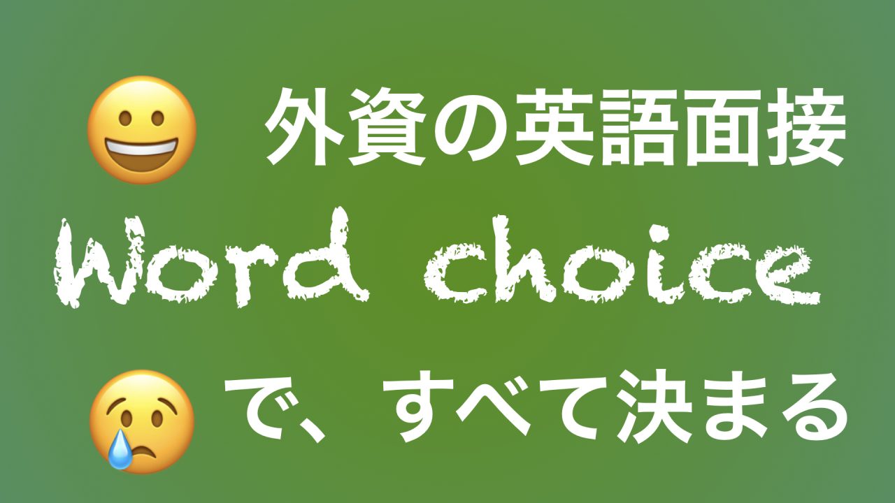 外資の英語面接 ワード チョイスでカンタン乗り切り 英単語紹介 キャリアアップのための英語と金融の掛け算ブログ