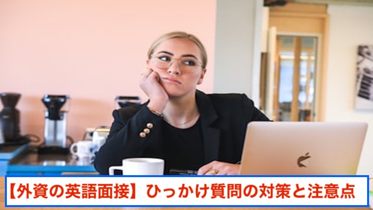 外資の英語面接 自爆誘導型ひっかけ質問 対策と注意点 英文例付 キャリアアップのための英語と金融の掛け算ブログ