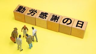 勤労感謝の日_eye_catch