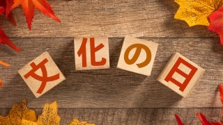 文化の日_eye_catch